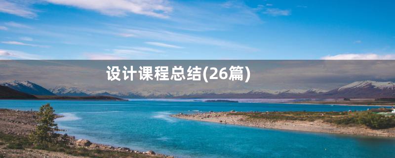 设计课程总结(26篇)