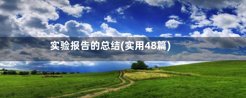 实验报告的总结(实用48篇)