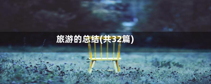 旅游的总结(共32篇)