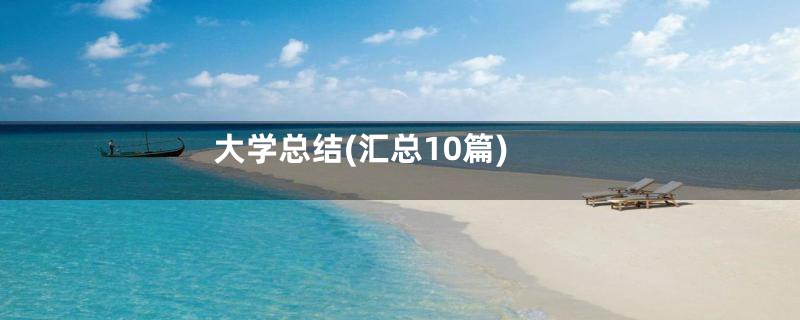 大学总结(汇总10篇)