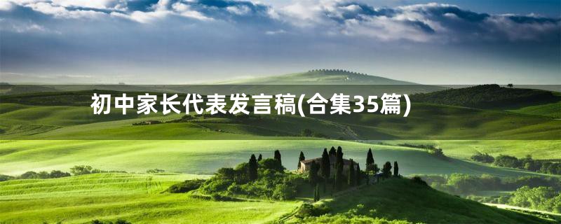 初中家长代表发言稿(合集35篇)