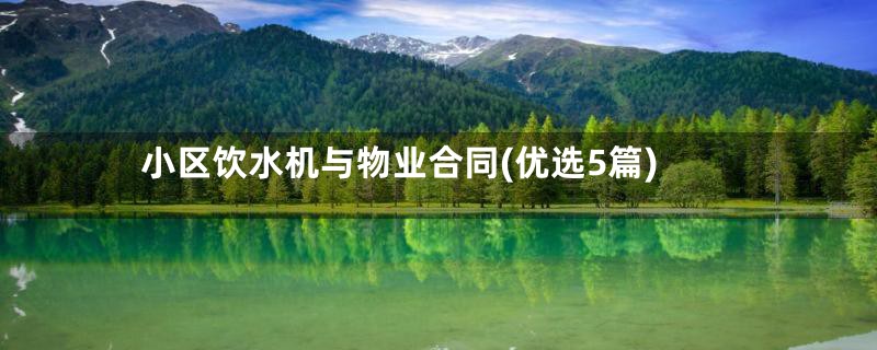 小区饮水机与物业合同(优选5篇)
