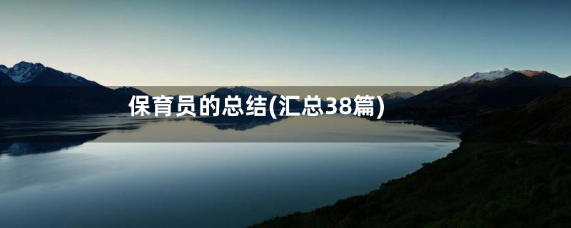 保育员的总结(汇总38篇)