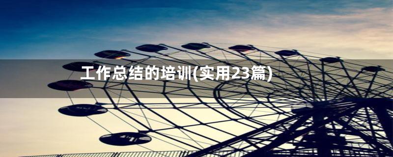 工作总结的培训(实用23篇)