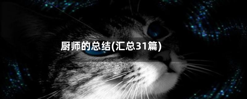 厨师的总结(汇总31篇)