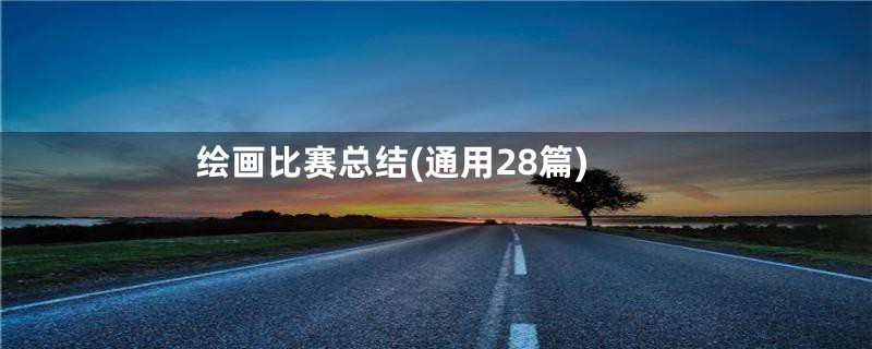 绘画比赛总结(通用28篇)