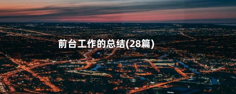 前台工作的总结(28篇)