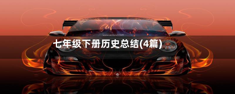 七年级下册历史总结(4篇)