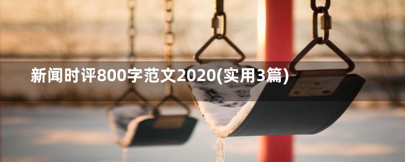 新闻时评800字范文2020(实用3篇)