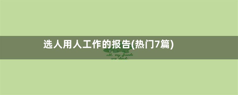 选人用人工作的报告(热门7篇)
