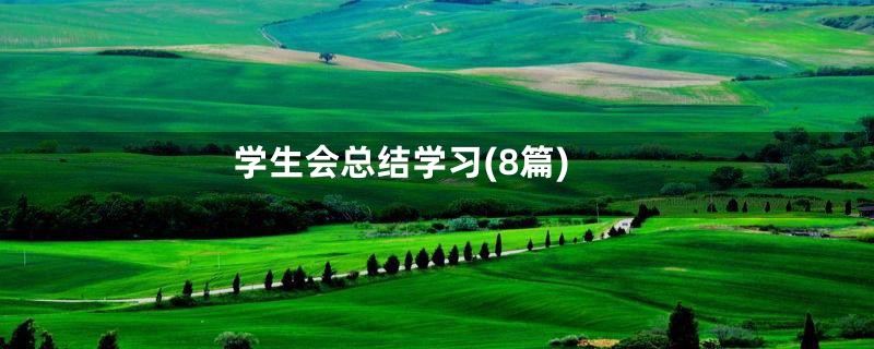 学生会总结学习(8篇)