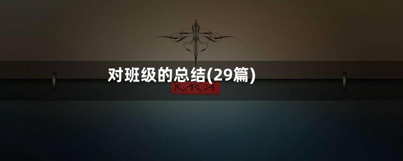 对班级的总结(29篇)