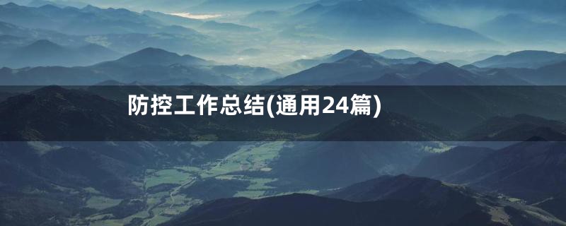 防控工作总结(通用24篇)