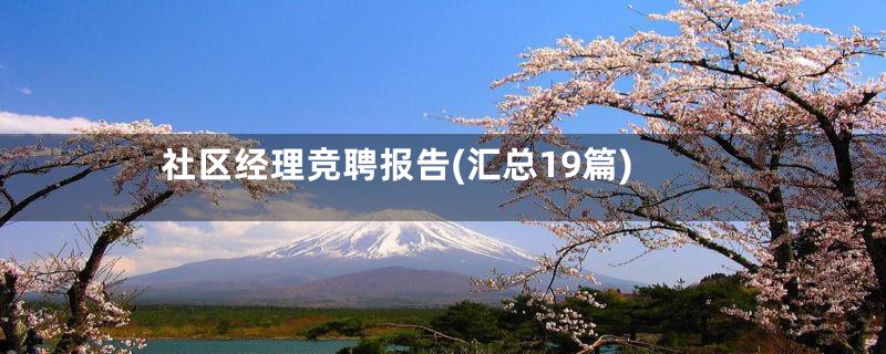社区经理竞聘报告(汇总19篇)