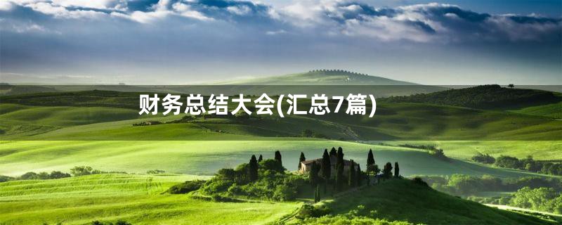 财务总结大会(汇总7篇)