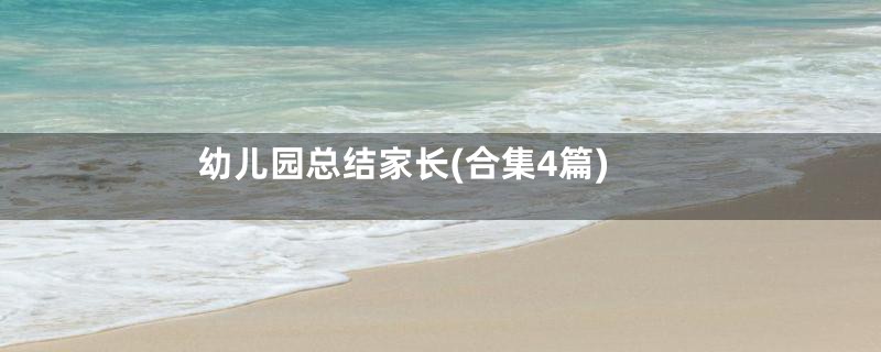 幼儿园总结家长(合集4篇)