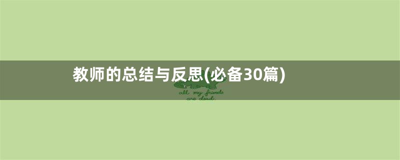 教师的总结与反思(必备30篇)