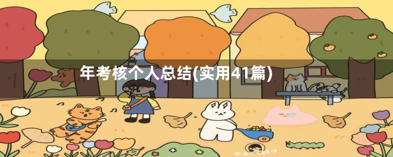 年考核个人总结(实用41篇)