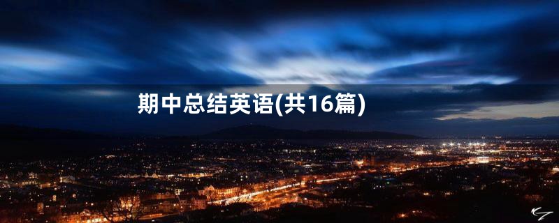期中总结英语(共16篇)