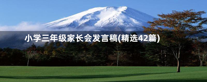 小学三年级家长会发言稿(精选42篇)