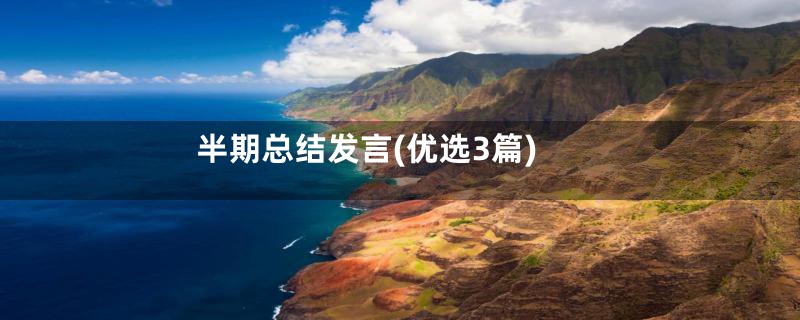 半期总结发言(优选3篇)
