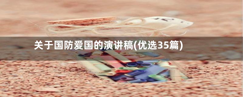 关于国防爱国的演讲稿(优选35篇)