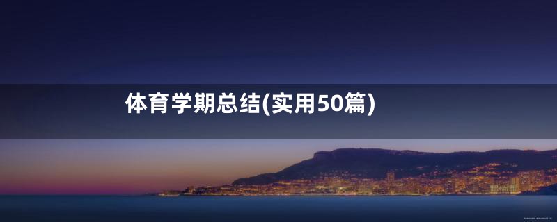 体育学期总结(实用50篇)