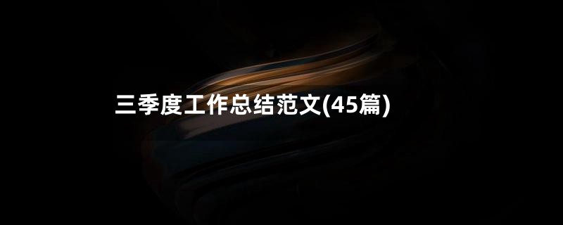 三季度工作总结范文(45篇)