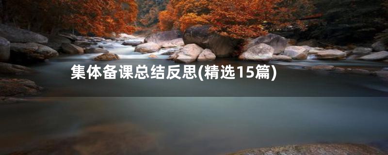 集体备课总结反思(精选15篇)