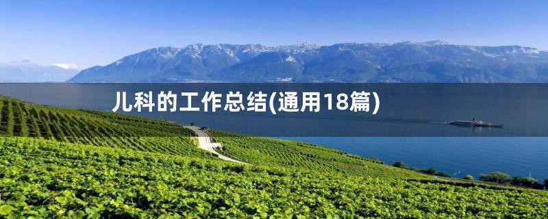 儿科的工作总结(通用18篇)