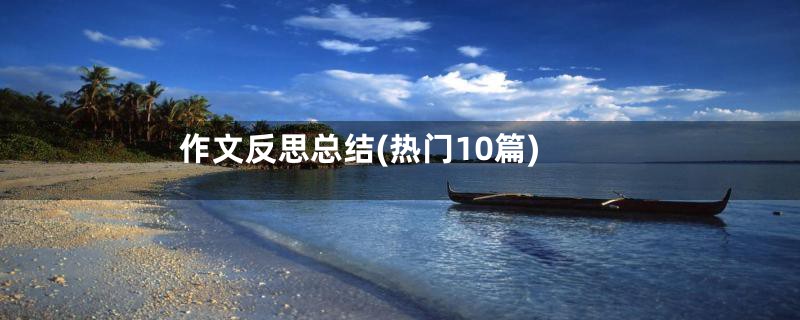 作文反思总结(热门10篇)