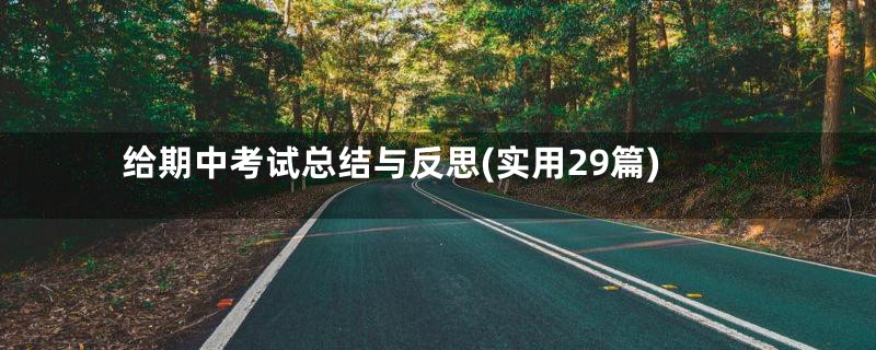 给期中考试总结与反思(实用29篇)