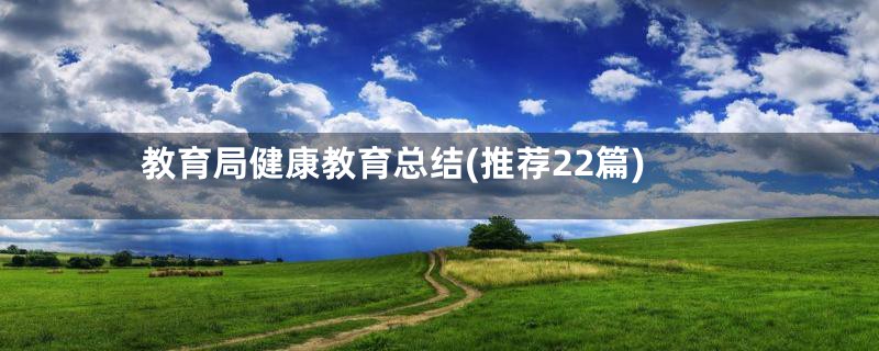 教育局健康教育总结(推荐22篇)