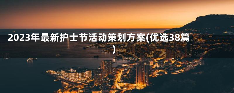 2023年最新护士节活动策划方案(优选38篇)