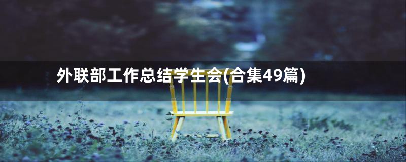外联部工作总结学生会(合集49篇)
