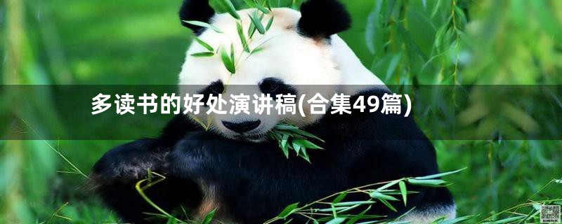 多读书的好处演讲稿(合集49篇)