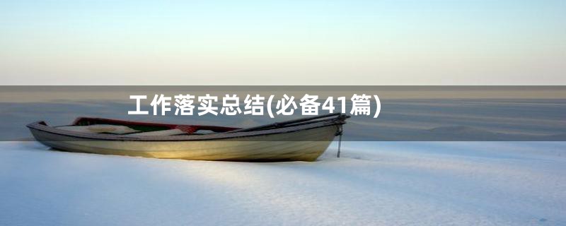 工作落实总结(必备41篇)
