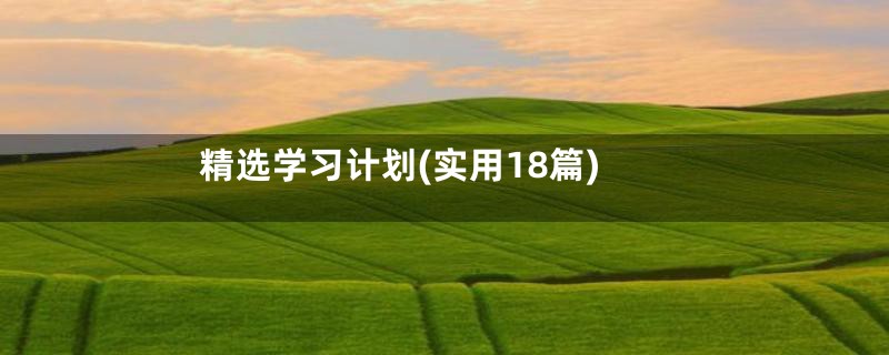 精选学习计划(实用18篇)