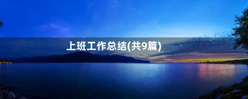 上班工作总结(共9篇)