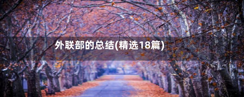 外联部的总结(精选18篇)