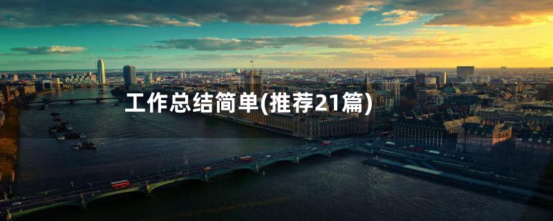 工作总结简单(推荐21篇)
