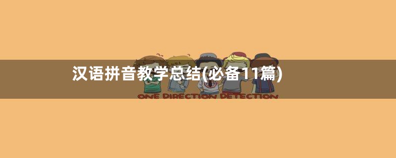 汉语拼音教学总结(必备11篇)
