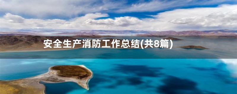 安全生产消防工作总结(共8篇)