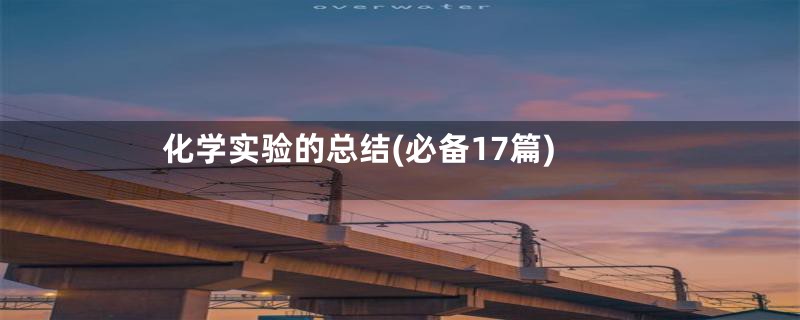 化学实验的总结(必备17篇)