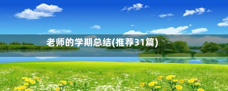 老师的学期总结(推荐31篇)