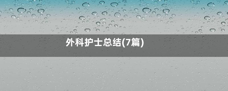 外科护士总结(7篇)