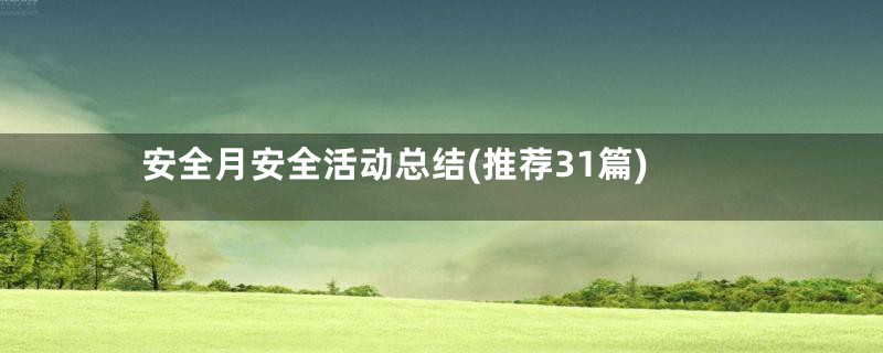 安全月安全活动总结(推荐31篇)