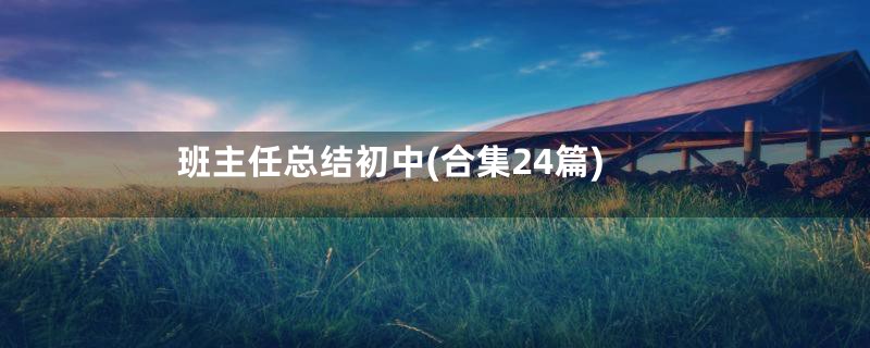 班主任总结初中(合集24篇)