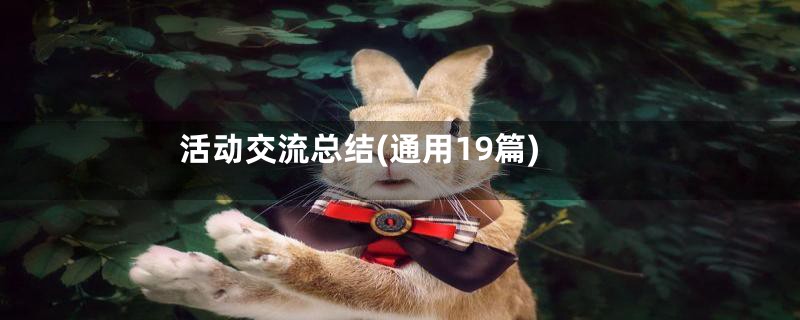 活动交流总结(通用19篇)