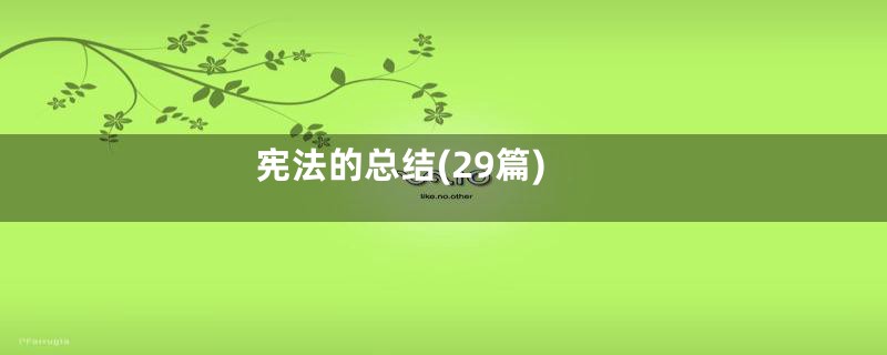 宪法的总结(29篇)